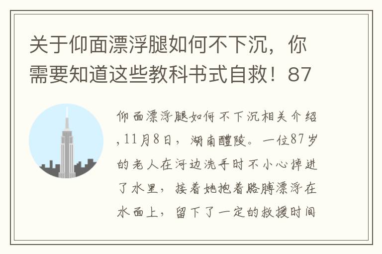 关于仰面漂浮腿如何不下沉，你需要知道这些教科书式自救！87岁老人落水抱臂漂浮自救，网友：奶奶沉着冷静有智慧