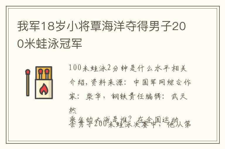 我军18岁小将覃海洋夺得男子200米蛙泳冠军