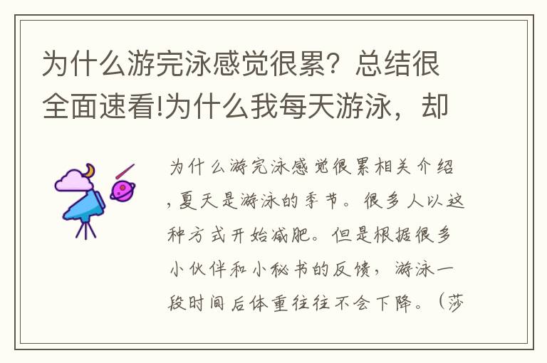为什么游完泳感觉很累？总结很全面速看!为什么我每天游泳，却不会瘦？