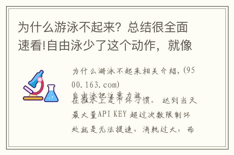 为什么游泳不起来？总结很全面速看!自由泳少了这个动作，就像车子少了前轮，想快也快不起来