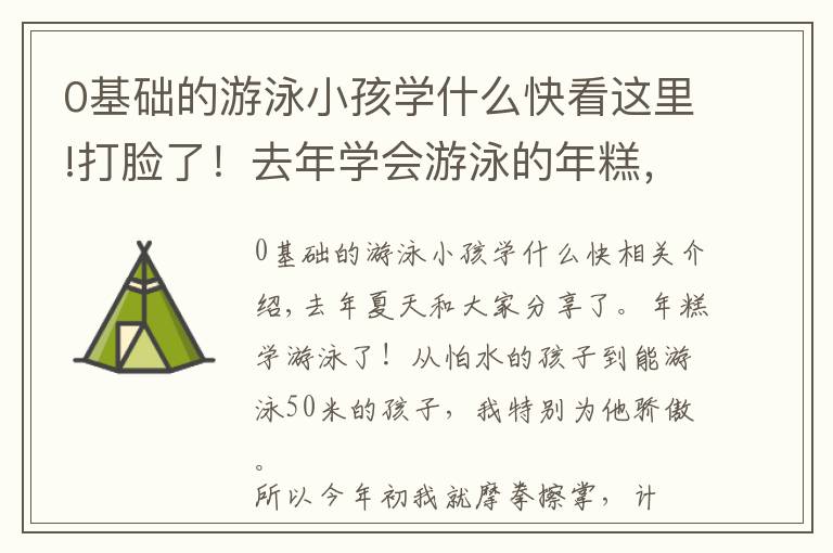 0基础的游泳小孩学什么快看这里!打脸了！去年学会游泳的年糕，今年不敢下水，孩子学游泳有哪些坑