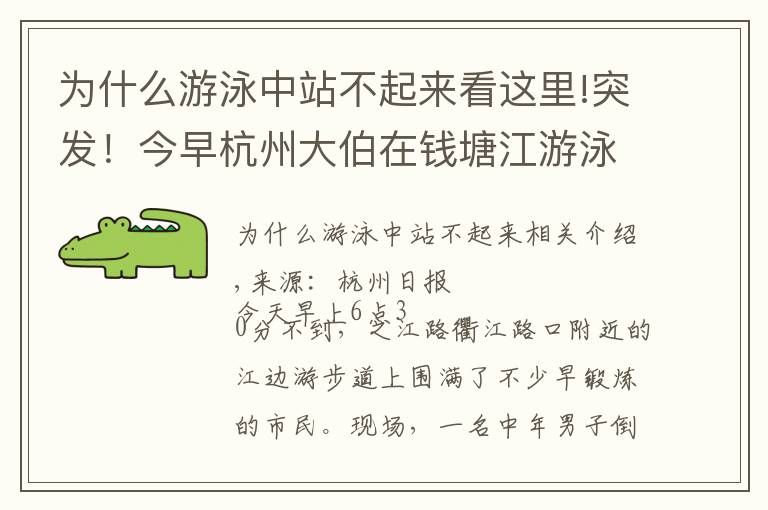 为什么游泳中站不起来看这里!突发！今早杭州大伯在钱塘江游泳溺亡！该区域禁止游泳，很多人爬梯子翻墙进来游