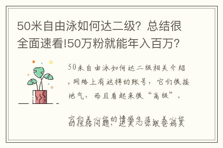 50米自由泳如何达二级？总结很全面速看!50万粉就能年入百万？心理类账号如何靠内容升级变现