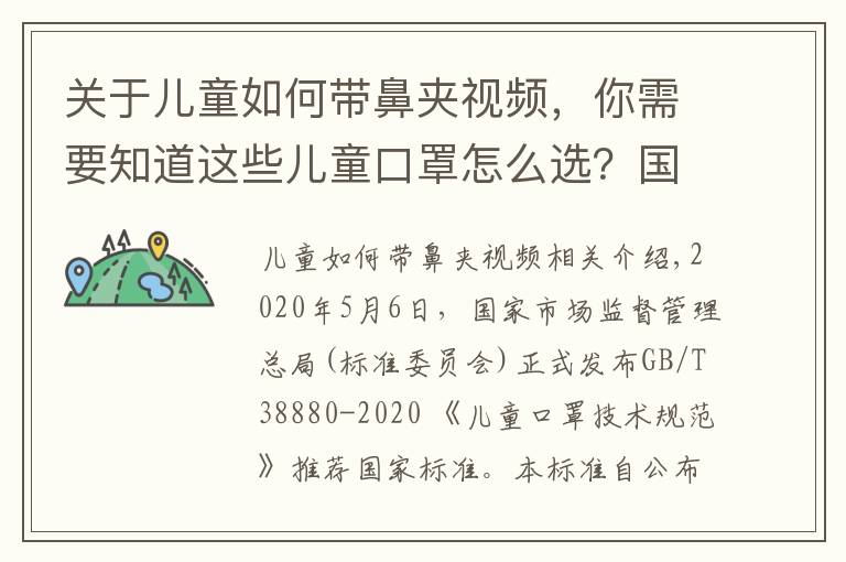 关于儿童如何带鼻夹视频，你需要知道这些儿童口罩怎么选？国家标准来了