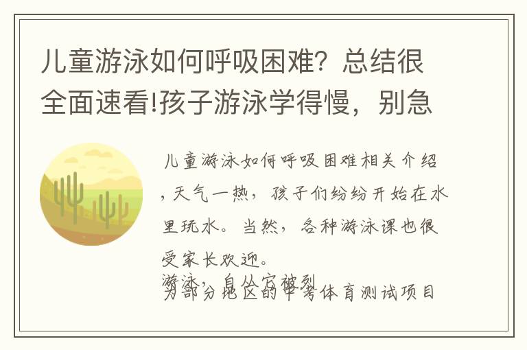 儿童游泳如何呼吸困难？总结很全面速看!孩子游泳学得慢，别急，它和自然拼读一样要前提要规则要练习