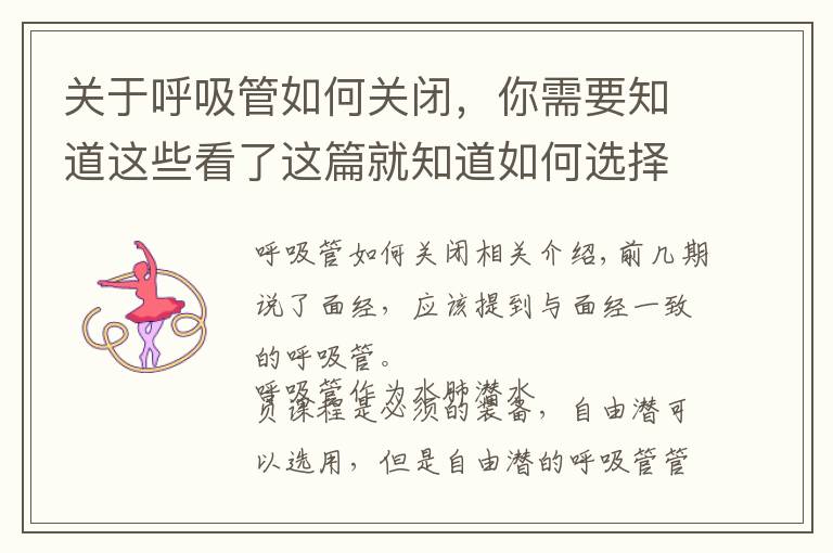 关于呼吸管如何关闭，你需要知道这些看了这篇就知道如何选择呼吸管