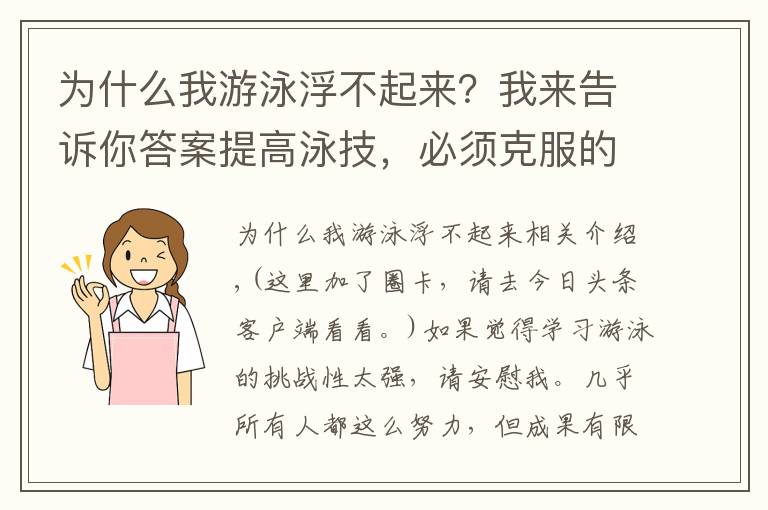 为什么我游泳浮不起来？我来告诉你答案提高泳技，必须克服的游泳障碍！