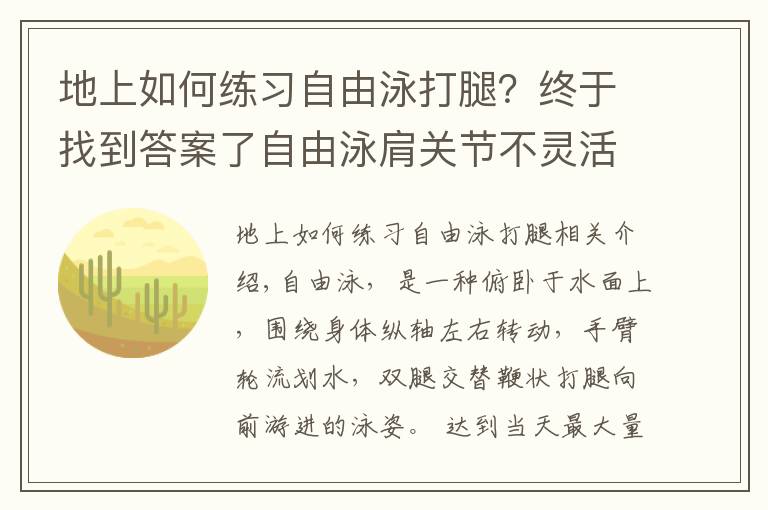 地上如何练习自由泳打腿？终于找到答案了自由泳肩关节不灵活划不动？2个动作助你轻松划水、空中优雅移臂