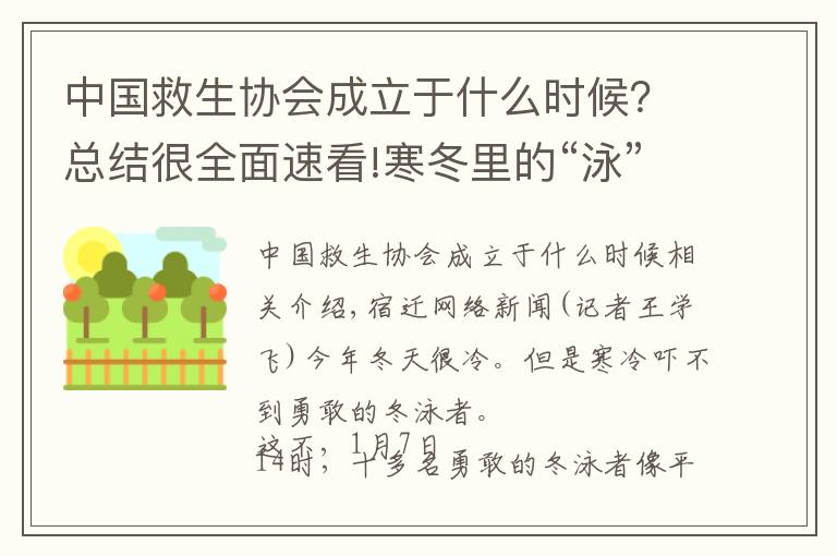 中国救生协会成立于什么时候？总结很全面速看!寒冬里的“泳”士