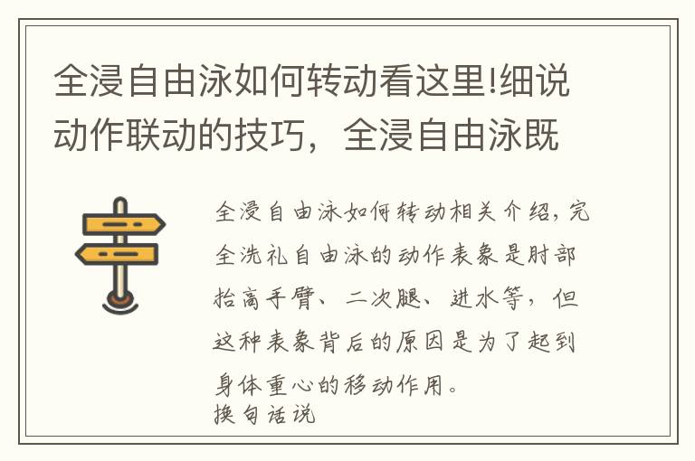 全浸自由泳如何转动看这里!细说动作联动的技巧，全浸自由泳既要形似，更要神似