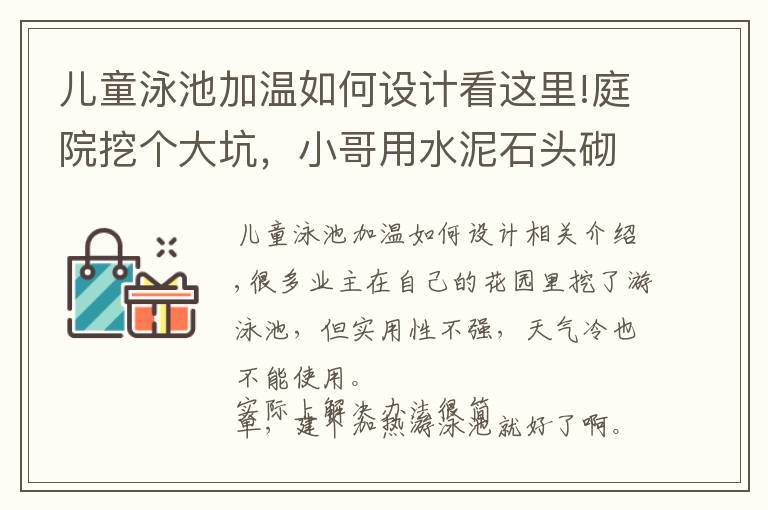 儿童泳池加温如何设计看这里!庭院挖个大坑，小哥用水泥石头砌个泳池，加热快！躺进去边煮边洗