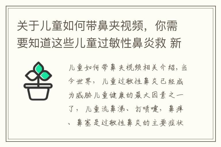 关于儿童如何带鼻夹视频，你需要知道这些儿童过敏性鼻炎救 新西兰护鼻棒为您解忧