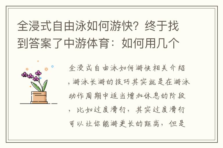 全浸式自由泳如何游快？终于找到答案了中游体育：如何用几个小技巧提高蛙泳自由泳的速度