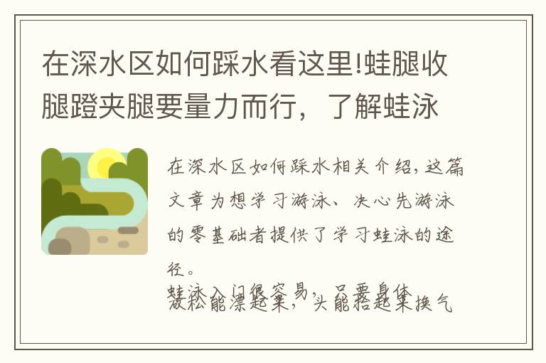 在深水区如何踩水看这里!蛙腿收腿蹬夹腿要量力而行，了解蛙泳入门学习路径