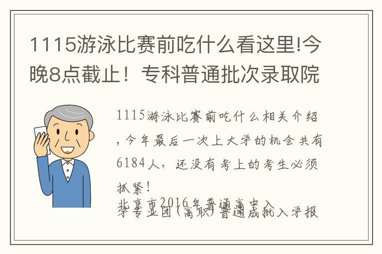 1115游泳比赛前吃什么看这里!今晚8点截止！专科普通批次录取院校志愿征集进行中