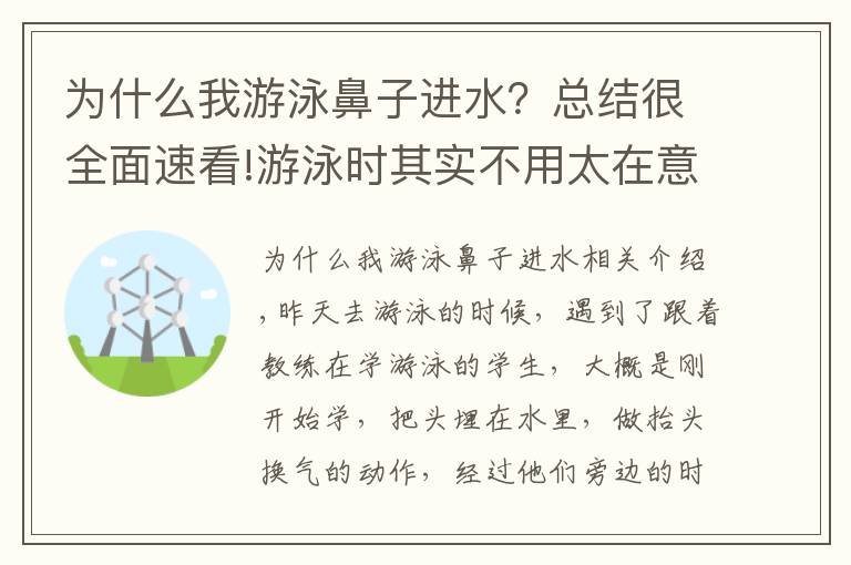 为什么我游泳鼻子进水？总结很全面速看!游泳时其实不用太在意鼻子是否进水了