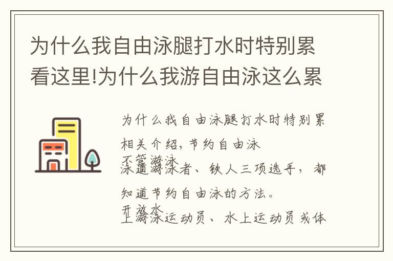 为什么我自由泳腿打水时特别累看这里!为什么我游自由泳这么累又游不远？怎么游看起来更好看更专业？