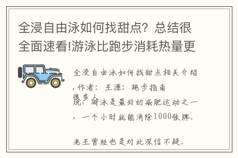 全浸自由泳如何找甜点？总结很全面速看!游泳比跑步消耗热量更多，但为什么我越游越胖？