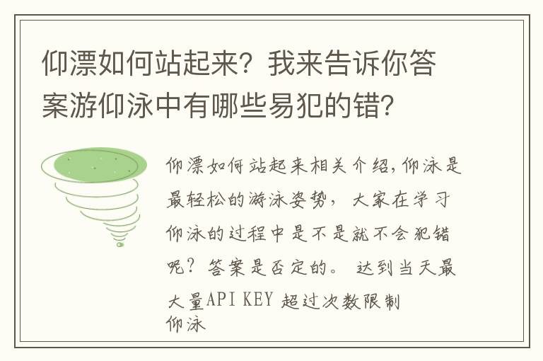仰漂如何站起来？我来告诉你答案游仰泳中有哪些易犯的错？