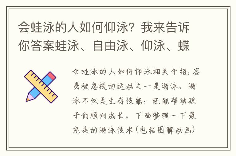 会蛙泳的人如何仰泳？我来告诉你答案蛙泳、自由泳、仰泳、蝶泳...最全的图解动画，帮你教会孩子游泳