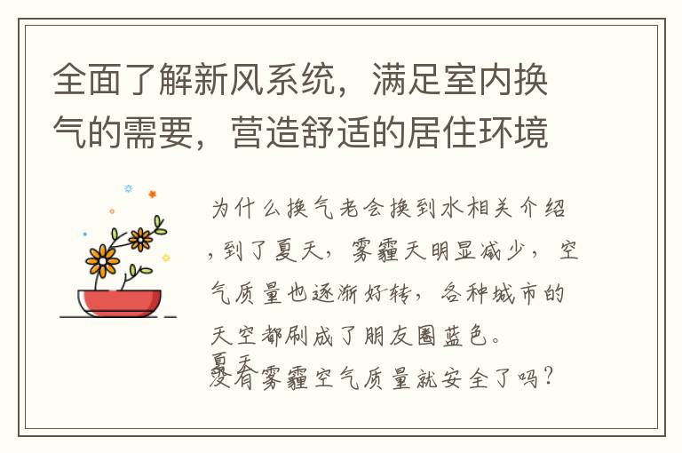 全面了解新风系统，满足室内换气的需要，营造舒适的居住环境。