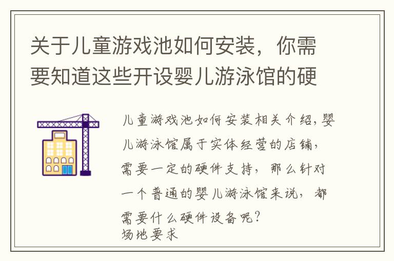 关于儿童游戏池如何安装，你需要知道这些开设婴儿游泳馆的硬件设施