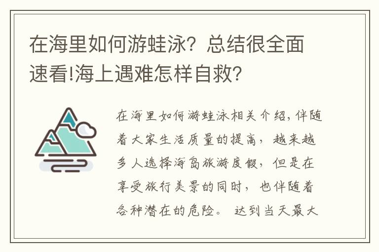 在海里如何游蛙泳？总结很全面速看!海上遇难怎样自救？