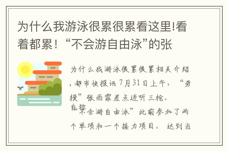 为什么我游泳很累很累看这里!看着都累！“不会游自由泳”的张雨霏一上午差点连听三枪