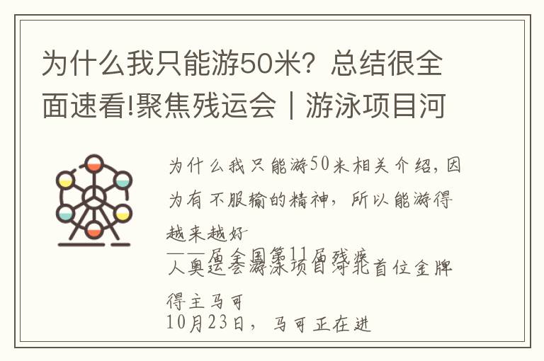 为什么我只能游50米？总结很全面速看!聚焦残运会｜游泳项目河北首金获得者马佳：不服输才能越游越好