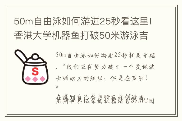 50m自由泳如何游进25秒看这里!香港大学机器鱼打破50米游泳吉尼斯世界纪录！可用于溺水救援 专访