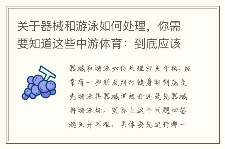 关于器械和游泳如何处理，你需要知道这些中游体育：到底应该先游泳好还是先器械训练好