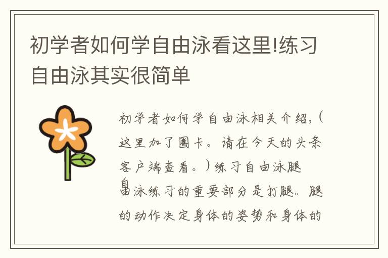 初学者如何学自由泳看这里!练习自由泳其实很简单