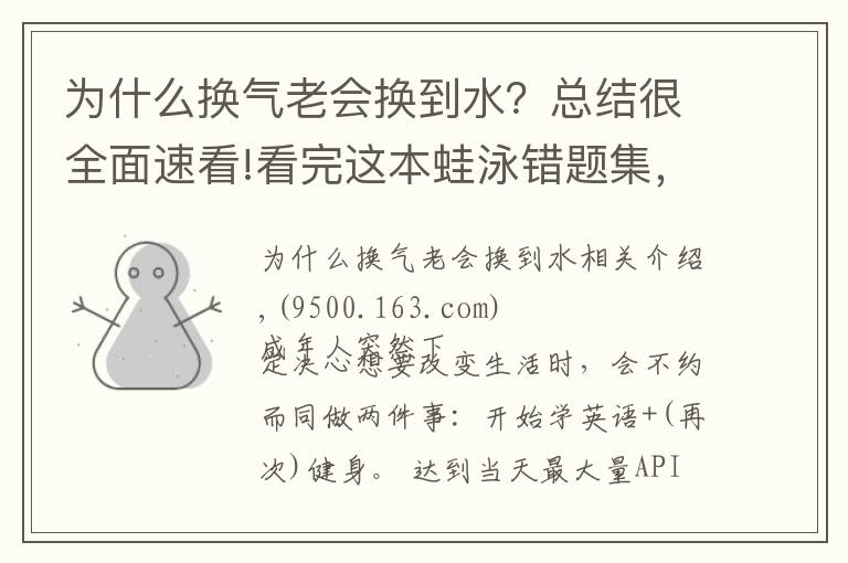 为什么换气老会换到水？总结很全面速看!看完这本蛙泳错题集，你就能完美躲开80%的蛙泳错误