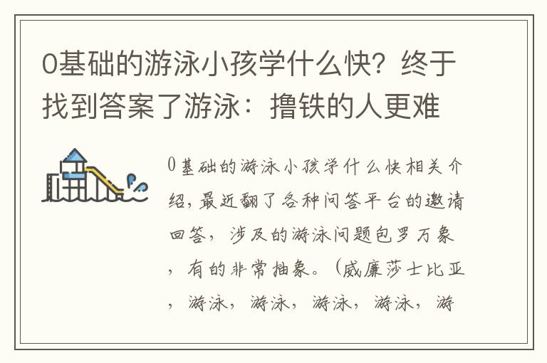 0基础的游泳小孩学什么快？终于找到答案了游泳：撸铁的人更难学？天赋差、胆子小学不会？适合自己的泳姿？