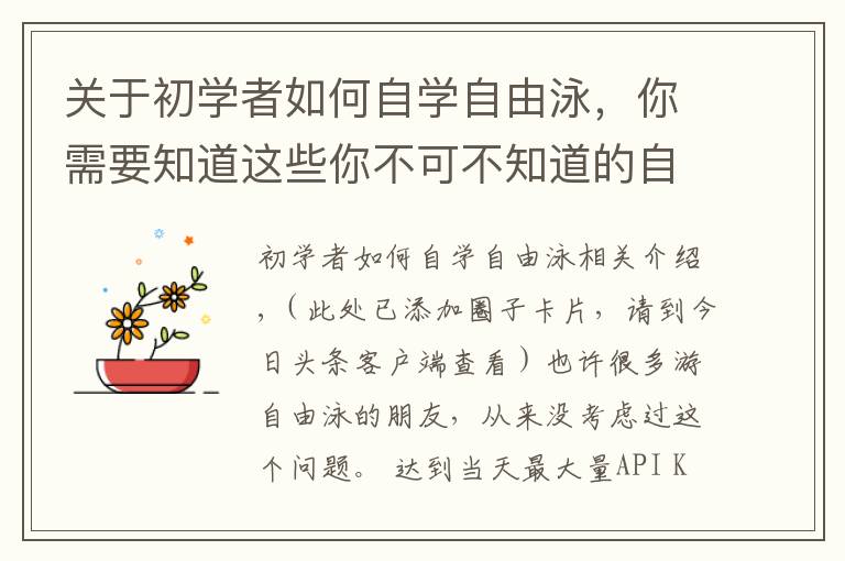 关于初学者如何自学自由泳，你需要知道这些你不可不知道的自由泳手臂交叉技术