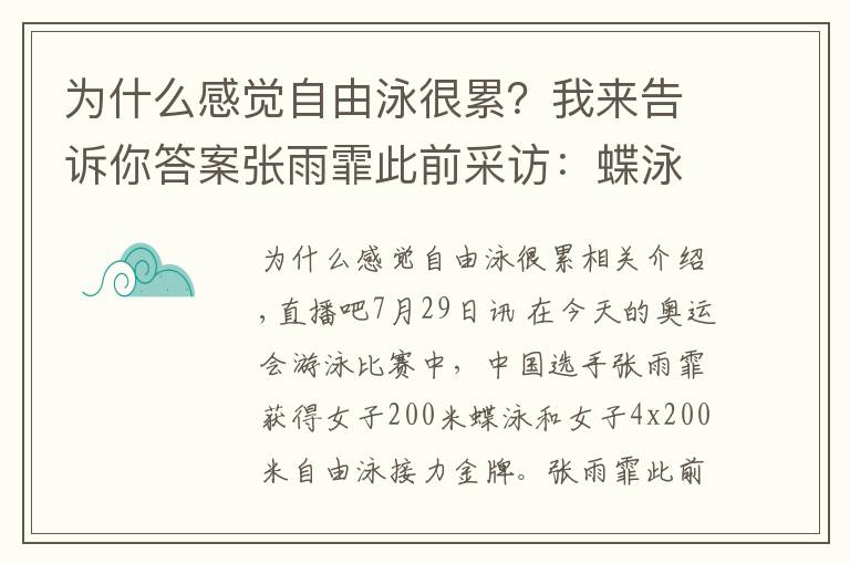 为什么感觉自由泳很累？我来告诉你答案张雨霏此前采访：蝶泳很危险 练习需谨慎！因为真的很累