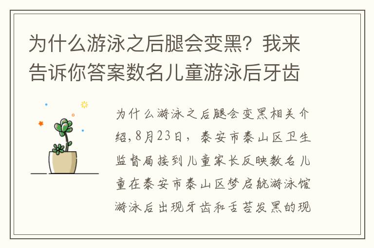 为什么游泳之后腿会变黑？我来告诉你答案数名儿童游泳后牙齿舌苔变黑事件的调查进展发布