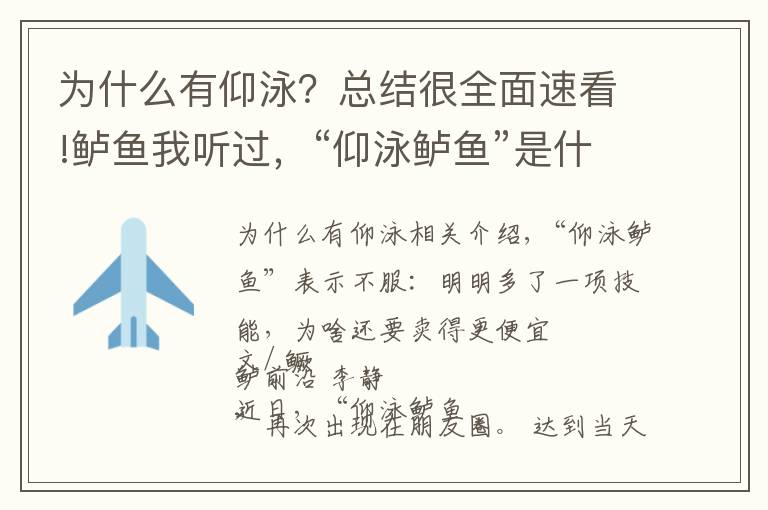 为什么有仰泳？总结很全面速看!鲈鱼我听过，“仰泳鲈鱼”是什么鬼？