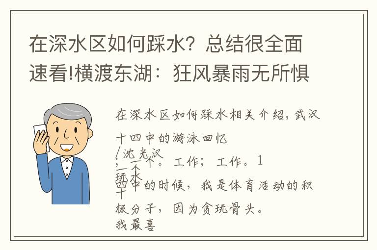 在深水区如何踩水？总结很全面速看!横渡东湖：狂风暴雨无所惧，遇上水草吓破胆，代价是身上道道血痕