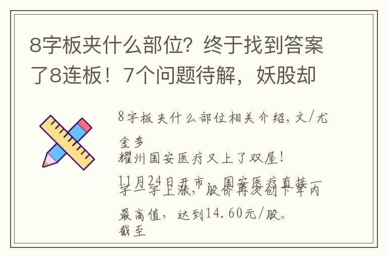 8字板夹什么部位？终于找到答案了8连板！7个问题待解，妖股却大涨114%，股民：要疯了吗？