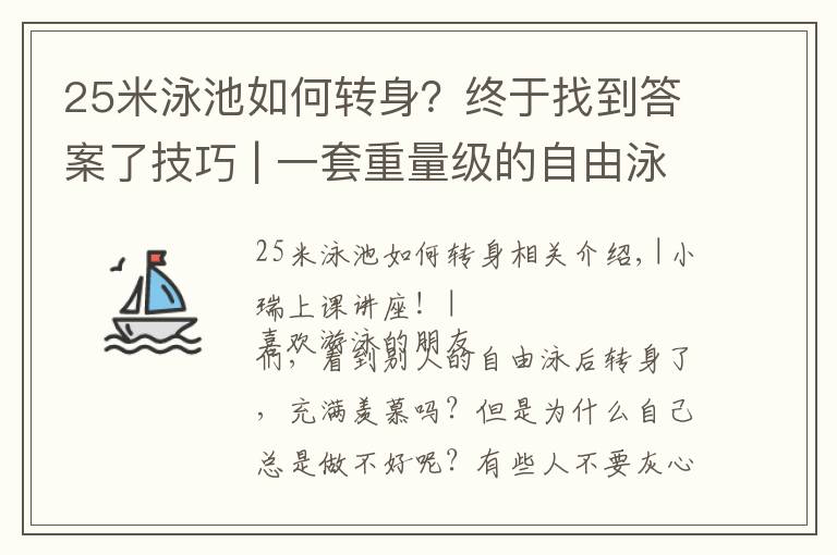 25米泳池如何转身？终于找到答案了技巧 | 一套重量级的自由泳转身方法，等你收藏！