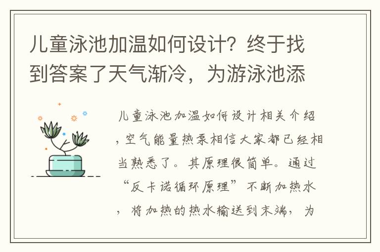 儿童泳池加温如何设计？终于找到答案了天气渐冷，为游泳池添加一个恒温设备吧