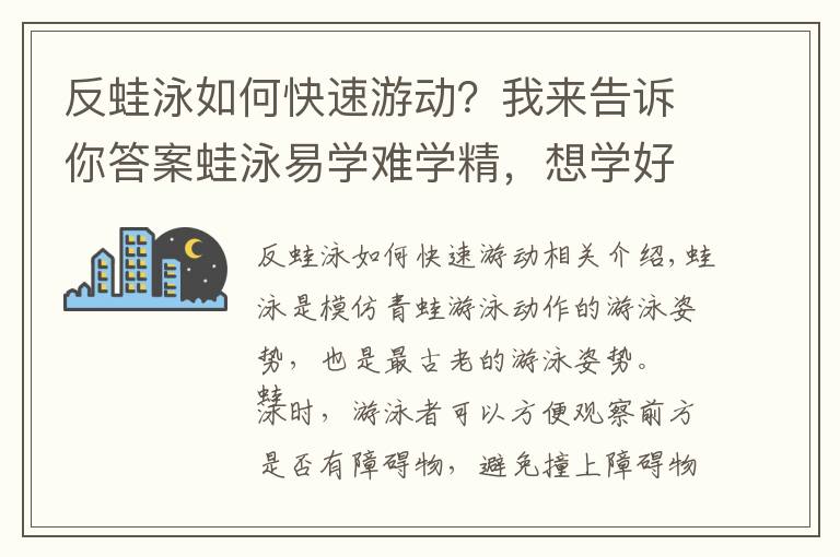反蛙泳如何快速游动？我来告诉你答案蛙泳易学难学精，想学好这篇文章能帮助你！