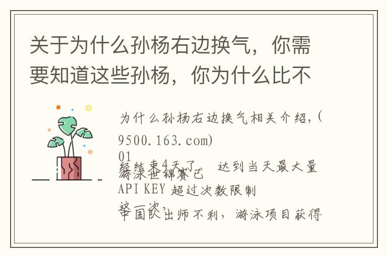 关于为什么孙杨右边换气，你需要知道这些孙杨，你为什么比不上姚明？
