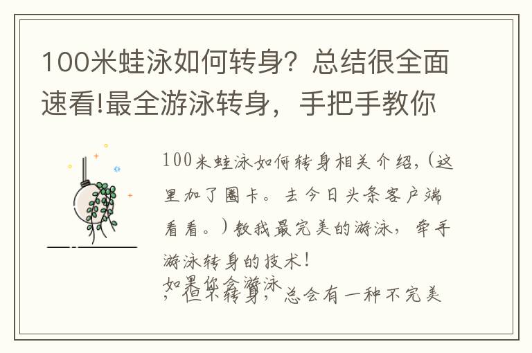 100米蛙泳如何转身？总结很全面速看!最全游泳转身，手把手教你游泳转身技术