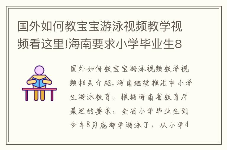 国外如何教宝宝游泳视频教学视频看这里!海南要求小学毕业生8月底前全部学会游泳