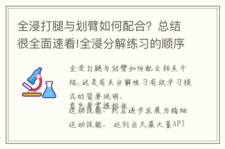 全浸打腿与划臂如何配合？总结很全面速看!全浸分解练习的顺序