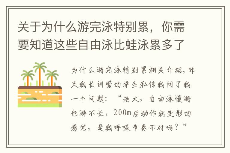 关于为什么游完泳特别累，你需要知道这些自由泳比蛙泳累多了？动作容易变形？你需要换一种训练方式