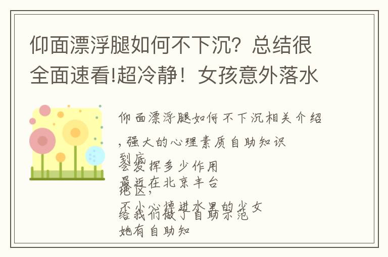 仰面漂浮腿如何不下沉？总结很全面速看!超冷静！女孩意外落水不会游泳，靠这招成功自救→