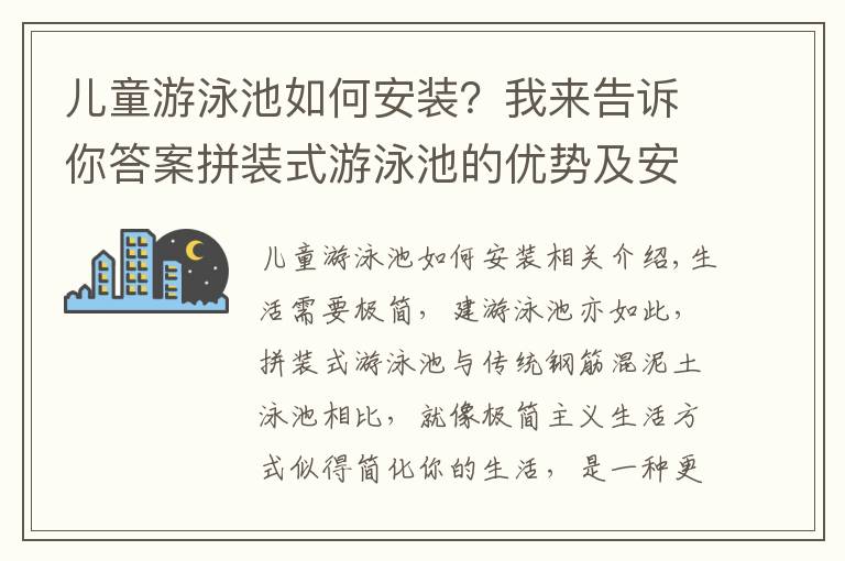 儿童游泳池如何安装？我来告诉你答案拼装式游泳池的优势及安装流程太简单了，45天建造完美泳池